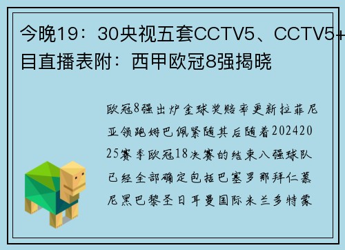 今晚19：30央视五套CCTV5、CCTV5+节目直播表附：西甲欧冠8强揭晓