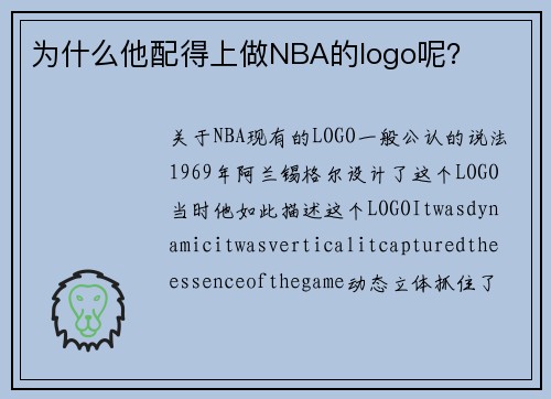 为什么他配得上做NBA的logo呢？