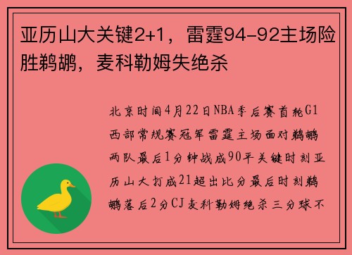 亚历山大关键2+1，雷霆94-92主场险胜鹈鹕，麦科勒姆失绝杀