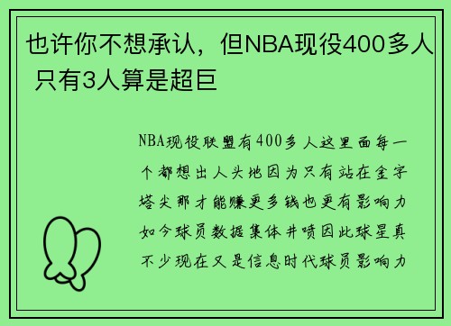 也许你不想承认，但NBA现役400多人 只有3人算是超巨