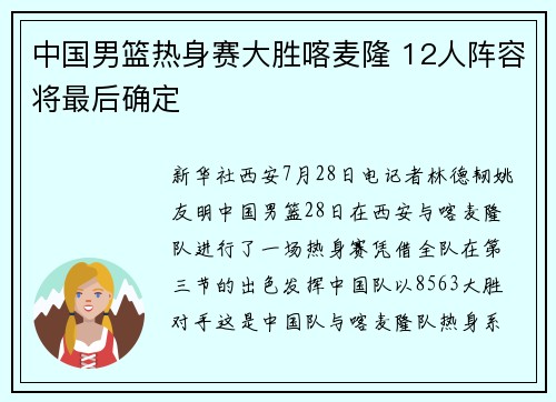 中国男篮热身赛大胜喀麦隆 12人阵容将最后确定