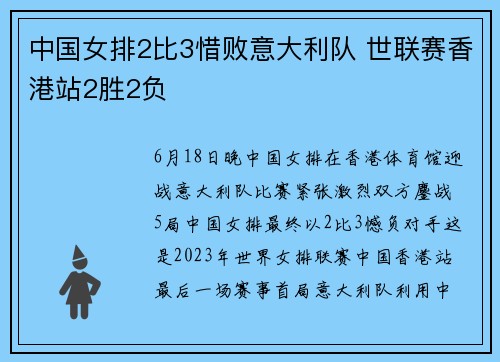 中国女排2比3惜败意大利队 世联赛香港站2胜2负