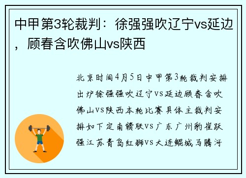 中甲第3轮裁判：徐强强吹辽宁vs延边，顾春含吹佛山vs陕西