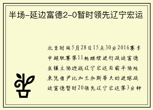 半场-延边富德2-0暂时领先辽宁宏运