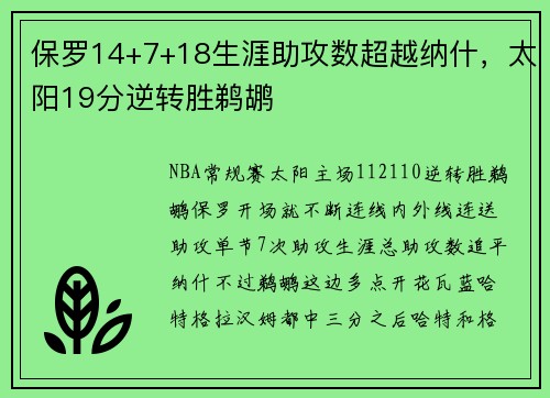 保罗14+7+18生涯助攻数超越纳什，太阳19分逆转胜鹈鹕