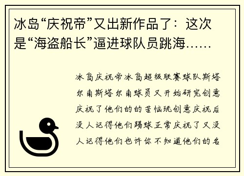 冰岛“庆祝帝”又出新作品了：这次是“海盗船长”逼进球队员跳海……