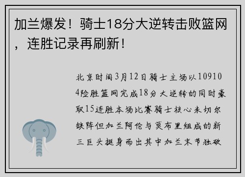 加兰爆发！骑士18分大逆转击败篮网，连胜记录再刷新！
