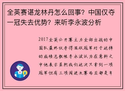 全英赛谌龙林丹怎么回事？中国仅夺一冠失去优势？来听李永波分析