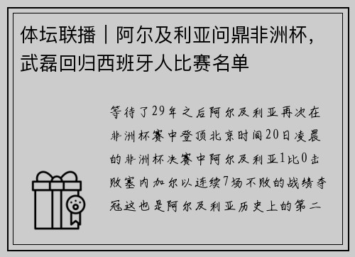 体坛联播｜阿尔及利亚问鼎非洲杯，武磊回归西班牙人比赛名单