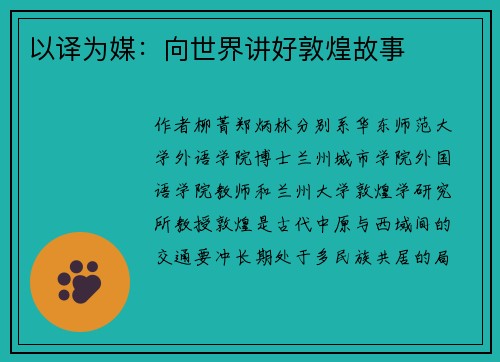 以译为媒：向世界讲好敦煌故事