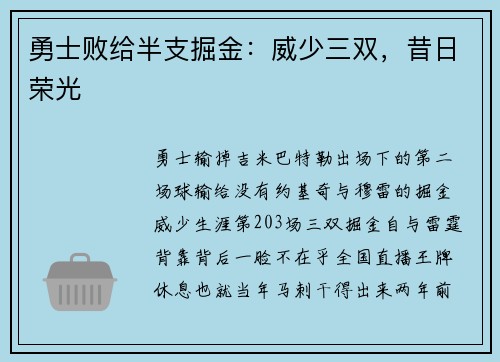 勇士败给半支掘金：威少三双，昔日荣光