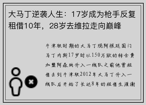 大马丁逆袭人生：17岁成为枪手反复租借10年，28岁去维拉走向巅峰