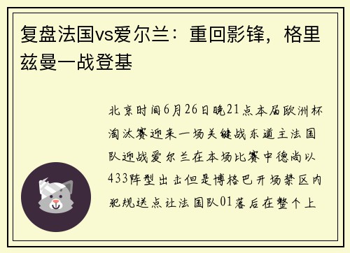 复盘法国vs爱尔兰：重回影锋，格里兹曼一战登基