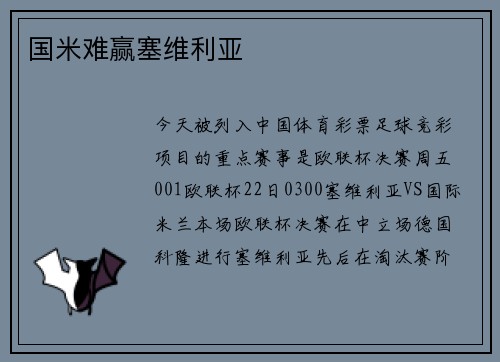 国米难赢塞维利亚