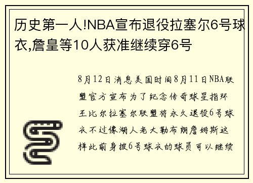 历史第一人!NBA宣布退役拉塞尔6号球衣,詹皇等10人获准继续穿6号