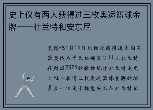 史上仅有两人获得过三枚奥运篮球金牌——杜兰特和安东尼