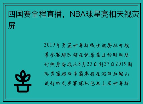 四国赛全程直播，NBA球星亮相天视荧屏