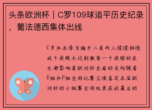 头条欧洲杯｜C罗109球追平历史纪录，葡法德西集体出线