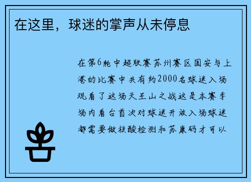 在这里，球迷的掌声从未停息