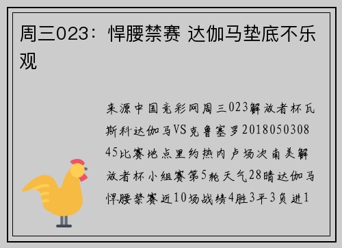 周三023：悍腰禁赛 达伽马垫底不乐观