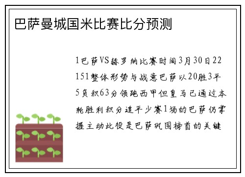 巴萨曼城国米比赛比分预测