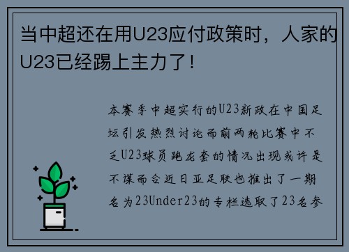 当中超还在用U23应付政策时，人家的U23已经踢上主力了！
