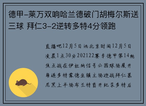德甲-莱万双响哈兰德破门胡梅尔斯送三球 拜仁3-2逆转多特4分领跑