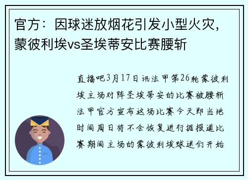 官方：因球迷放烟花引发小型火灾，蒙彼利埃vs圣埃蒂安比赛腰斩