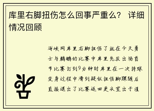 库里右脚扭伤怎么回事严重么？ 详细情况回顾
