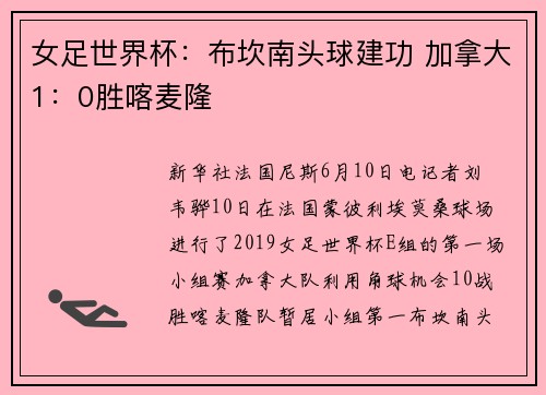 女足世界杯：布坎南头球建功 加拿大1：0胜喀麦隆