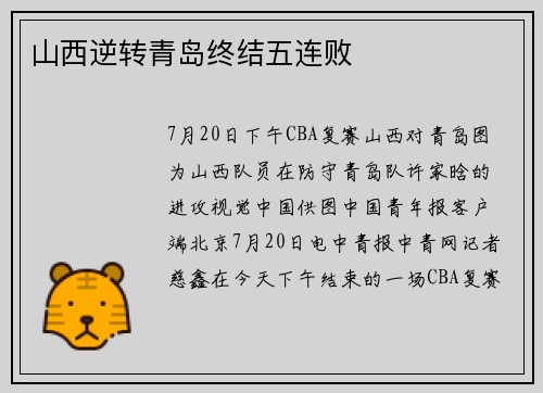 山西逆转青岛终结五连败