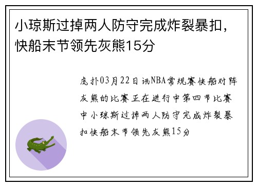 小琼斯过掉两人防守完成炸裂暴扣，快船末节领先灰熊15分