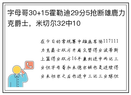 字母哥30+15霍勒迪29分5抢断雄鹿力克爵士，米切尔32中10