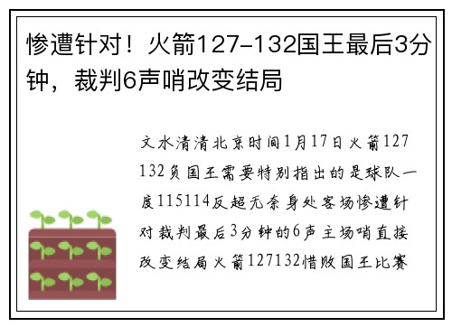 惨遭针对！火箭127-132国王最后3分钟，裁判6声哨改变结局