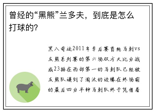 曾经的“黑熊”兰多夫，到底是怎么打球的？