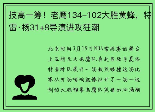 技高一筹！老鹰134-102大胜黄蜂，特雷·杨31+8导演进攻狂潮