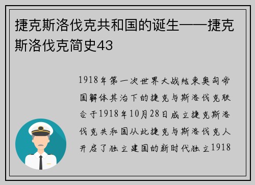 捷克斯洛伐克共和国的诞生——捷克斯洛伐克简史43