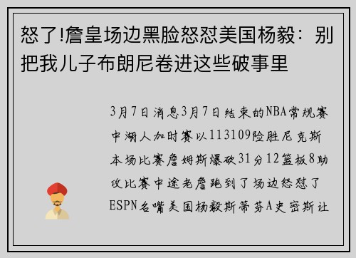 怒了!詹皇场边黑脸怒怼美国杨毅：别把我儿子布朗尼卷进这些破事里