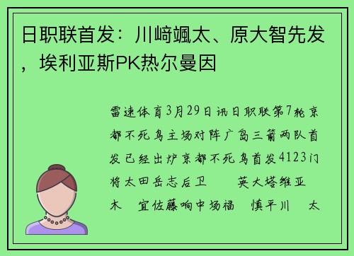 日职联首发：川﨑颯太、原大智先发，埃利亚斯PK热尔曼因