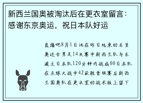 新西兰国奥被淘汰后在更衣室留言：感谢东京奥运，祝日本队好运