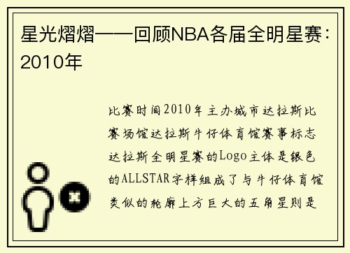 星光熠熠——回顾NBA各届全明星赛：2010年