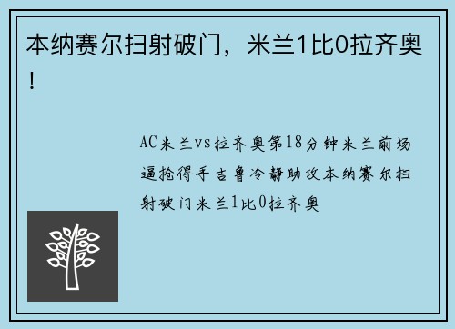 本纳赛尔扫射破门，米兰1比0拉齐奥！