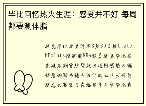 毕比回忆热火生涯：感受并不好 每周都要测体脂