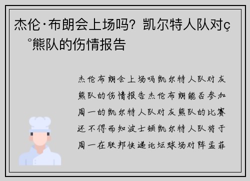 杰伦·布朗会上场吗？凯尔特人队对灰熊队的伤情报告