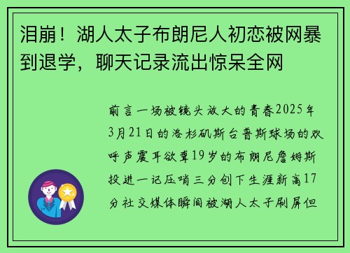 泪崩！湖人太子布朗尼人初恋被网暴到退学，聊天记录流出惊呆全网