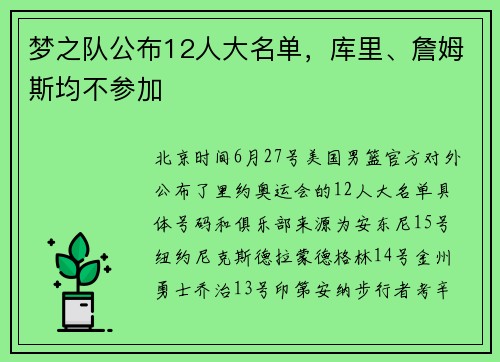 梦之队公布12人大名单，库里、詹姆斯均不参加