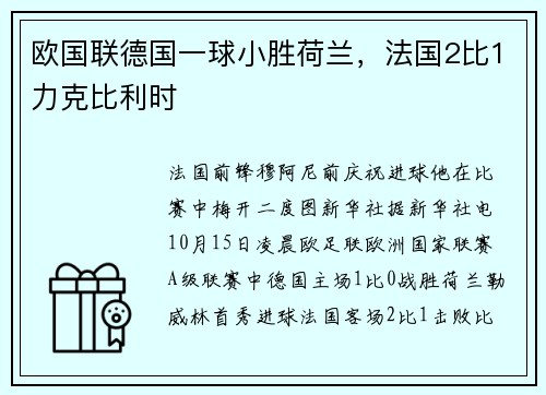 欧国联德国一球小胜荷兰，法国2比1力克比利时