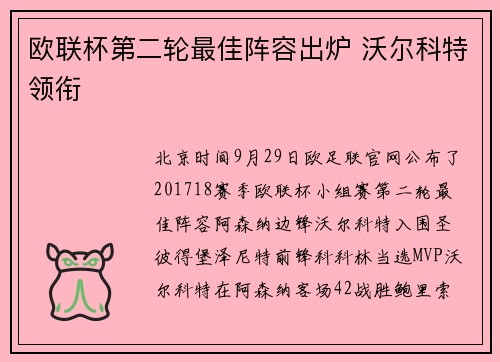 欧联杯第二轮最佳阵容出炉 沃尔科特领衔