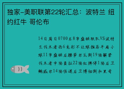 独家-美职联第22轮汇总：波特兰 纽约红牛 哥伦布