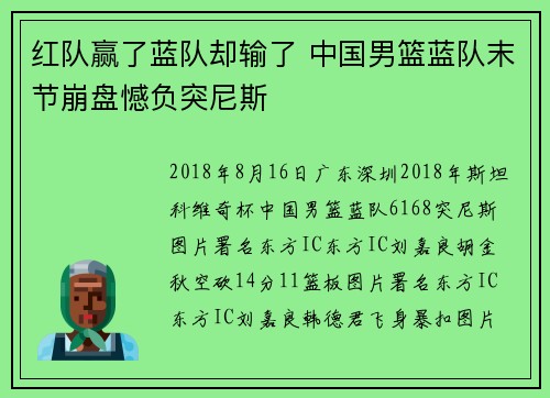 红队赢了蓝队却输了 中国男篮蓝队末节崩盘憾负突尼斯